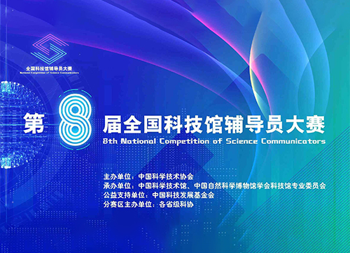 第八屆全國科技館輔導(dǎo)員大賽